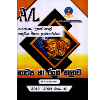 නාට්‍ය හා රංග කලාව | ALevel Drama – Master Guide
