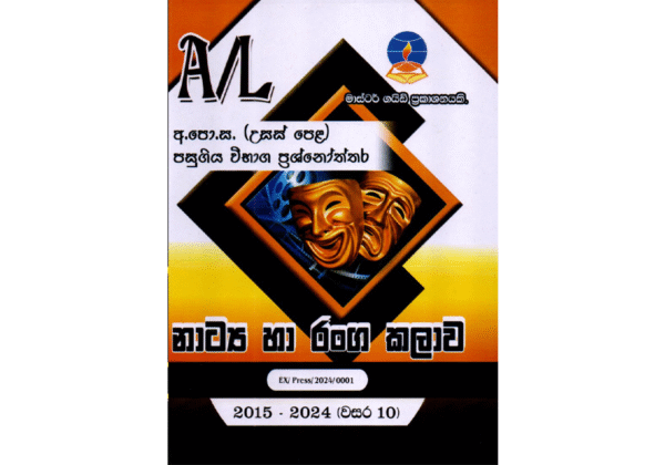 නාට්‍ය හා රංග කලාව | ALevel Drama - Master Guide
