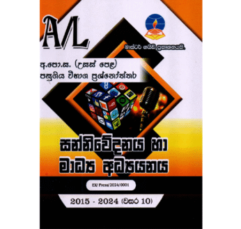 සන්නිවේදනය හා මාධ්‍ය අධ්‍යයනය | ALevel Media Past Papers – Master Guide
