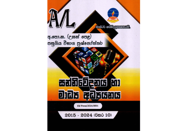 සන්නිවේදනය හා මාධ්‍ය අධ්‍යයනය | ALevel Media Past Papers - Master Guide