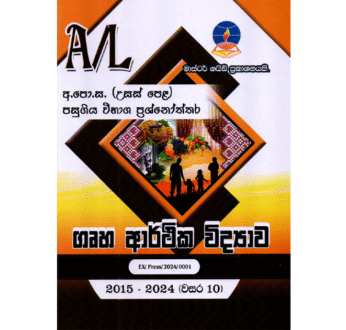 ගෘහ ආර්ථික විද්‍යාව | ALevel Home Science Past Papers – Master Guide