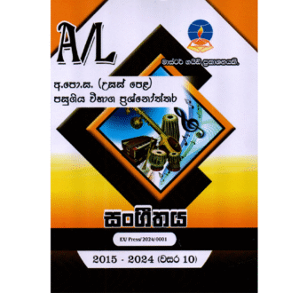 සංගීතය | ALevel Music Past Papers – Master Guide