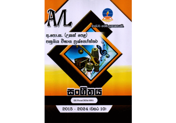 සංගීතය | ALevel Music Past Papers - Master Guide