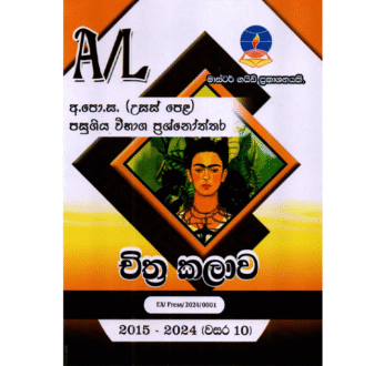 චිත්‍ර කලාව | ALevel ART Past Papers – Master Guide