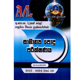 සාමාන්‍ය පොදු පරීක්ෂණය | ALevel General Knowledge – Master Guide