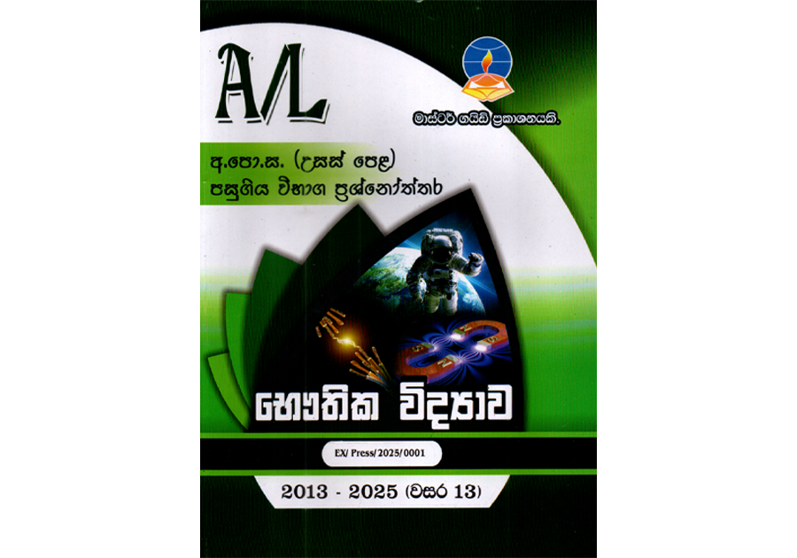 භෞතික විද්යාව | ALevel Physics Past Papers