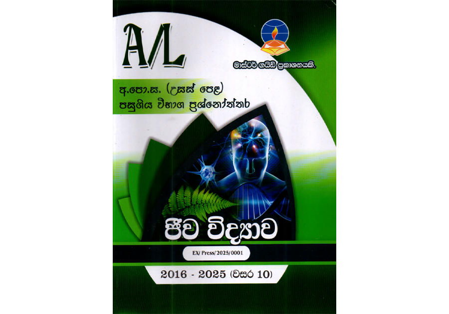 ජීව විද්යාව | ALevel Biology Past Papers- Master Guide