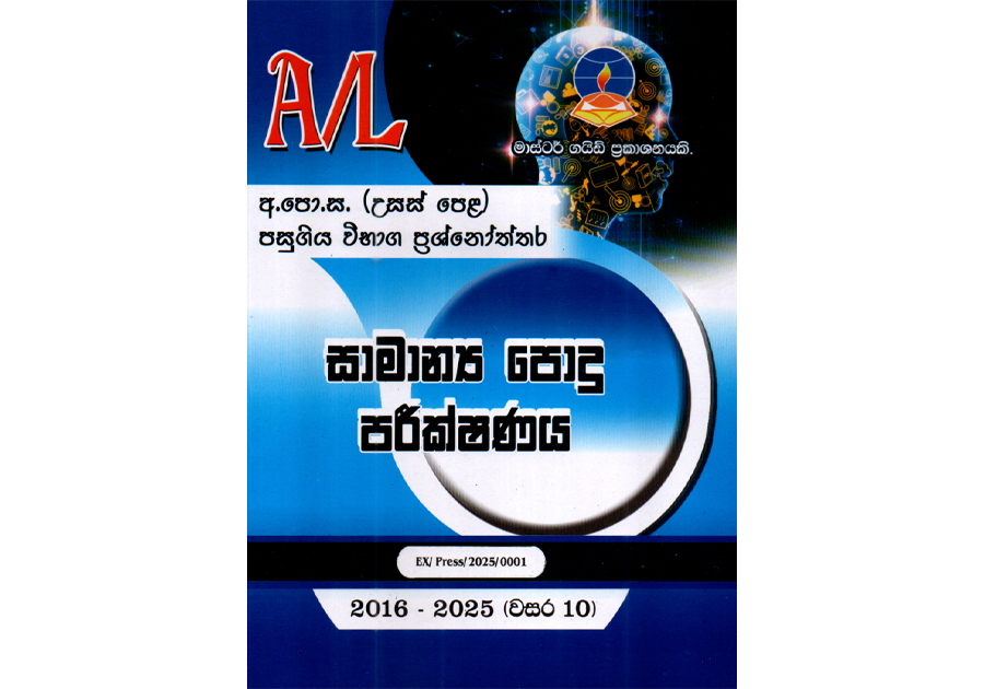 සාමාන්ය පොදු පරීක්ෂණය | ALevel General Knowledge - Master Guide