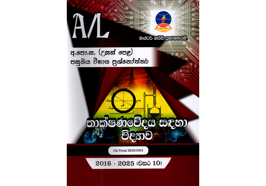තාක්ෂණවේදය සදහා විද්යාව | ALevel SFT Past Papers