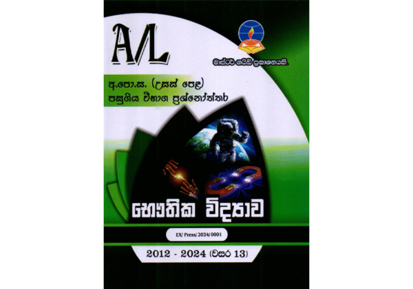 භෞතික විද්‍යාව | ALevel Physics Past Papers