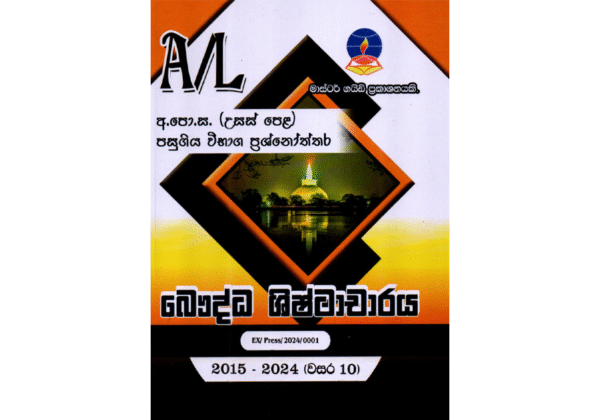 බෞද්ධ ශිෂ්ඨාචාරය | ALevel BC Past Papers - Master Guide
