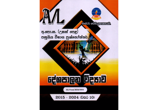 දේශපාලන විද්‍යාව | ALevel Political Science Past Papers - Master Guide