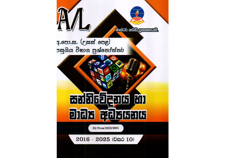 සන්නිවේදනය හා මාධ්ය අධ්යයනය | ALevel Media Past Papers - Master Guide