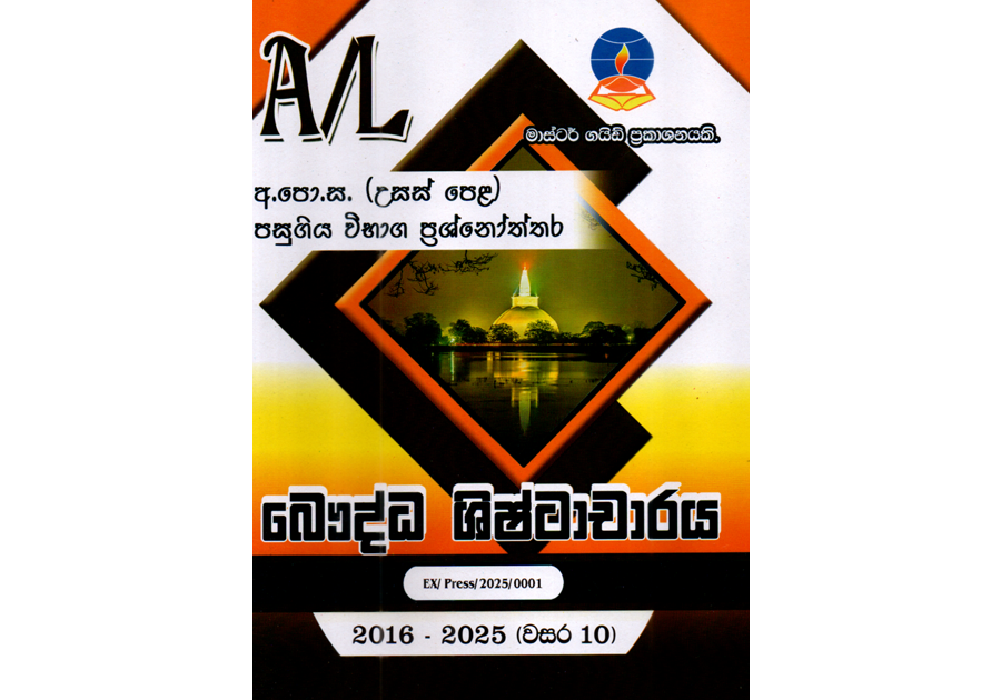 බෞද්ධ ශිෂ්ඨාචාරය | ALevel BC Past Papers - Master Guide