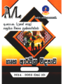 ගෘහ ආර්ථික විද්‍යාව | ALevel Home Science Past Papers - Master Guide