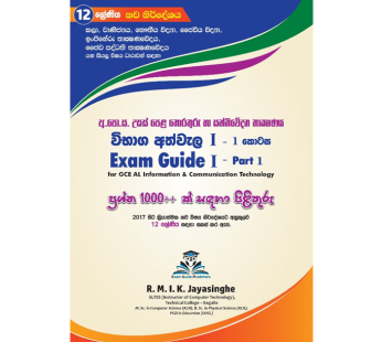 විභාග අත්වැල 1 | Exam Guide 1 ( GRADE 12 )