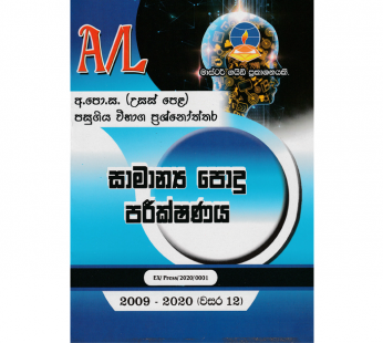 සාමාන්ය පොදු පරීක්ෂණය | AL General Knowledge – Master Guide