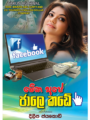 මේක අපේ ජාලේ කඩේ - Meka Ape Jale Kade