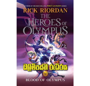 ඔලිම්පස්හි රුධිරය – Olympushi Rudiraya