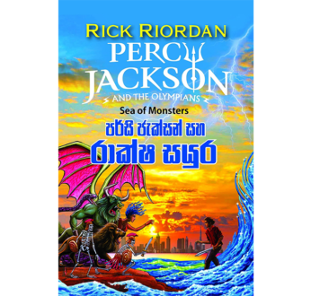 රාක්ෂ සයුර – Percy Jackson Raaksha Sayura