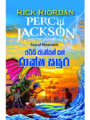රාක්ෂ සයුර - Percy Jackson Raaksha Sayura