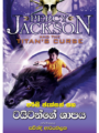 ටයිටන්ගේ ශාපය Percy Jackson Titange Shapaya