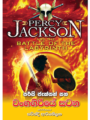 වංගගිරියේ සටන Percy Jackson Vangagiriye Satana