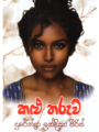 කළු තරුව - Kalu Tharuwa