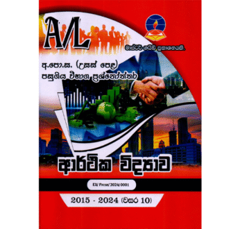 ආර්ථික විද්‍යාව | ALevel Economics Past Papers – Master Guide