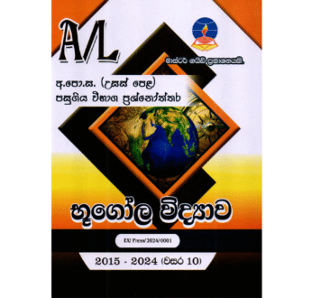 භූගෝල විද්‍යාව | ALevel Geography Past Papers – Master Guide