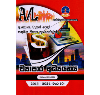 ව්‍යාපාර අධ්‍යයනය | ALevel Business Studies Past Papers – Master Guide