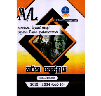 තර්ක ශාස්ත්‍රය | ALevel Logic Past Papers – Master Guide