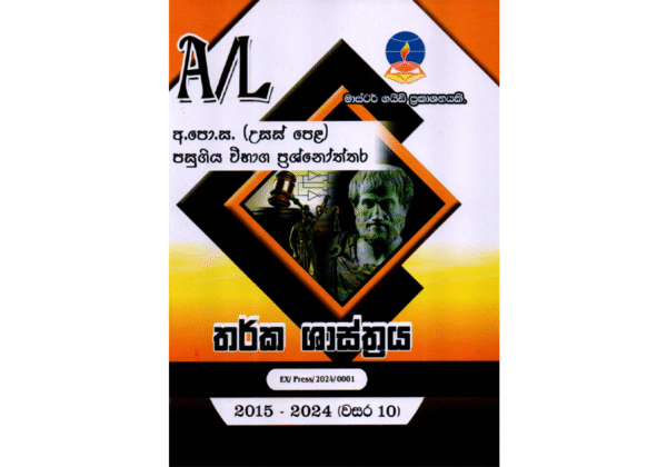 තර්ක ශාස්ත්‍රය | ALevel Logic Past Papers – Master Guide