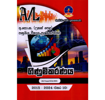 ගිණුම්කරණය | ALevel Accounting Past Papers – Master Guide