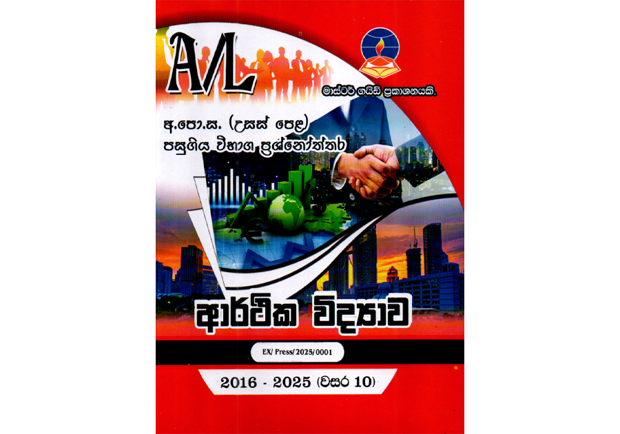 ආර්ථික විද්යාව | ALevel Economics Past Papers – Master Guide