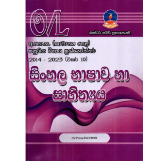 සිංහල | OLevel Sinhala Past Papers – Master Guide