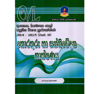 තොරතුරු හා සන්නිවේදන තාක්ෂණය | OLevel ICT Past Papers – Master Guide