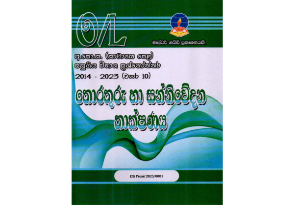 තොරතුරු හා සන්නිවේදන තාක්ෂණය | OLevel ICT Past Papers – Master Guide