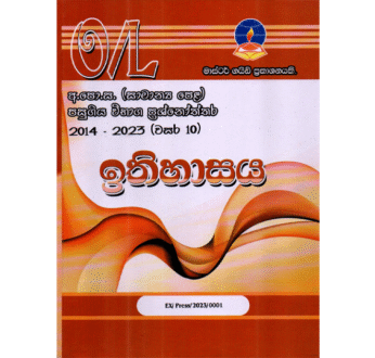 ඉතිහාසය | OLevel History Past Papers – Master Guide