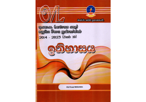 ඉතිහාසය | OLevel History Past Papers – Master Guide