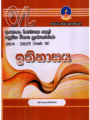 ඉතිහාසය | OLevel History Past Papers – Master Guide