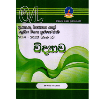 විද්‍යාව | OLevel Science Past Papers – Master Guide