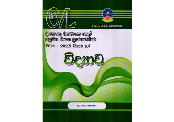 විද්‍යාව | OLevel Science Past Papers – Master Guide
