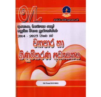 ව්‍යාපාර හා ගිණුම්කරණ අධ්‍යයනය | OLevel Commerce Past Papers – Master Guide
