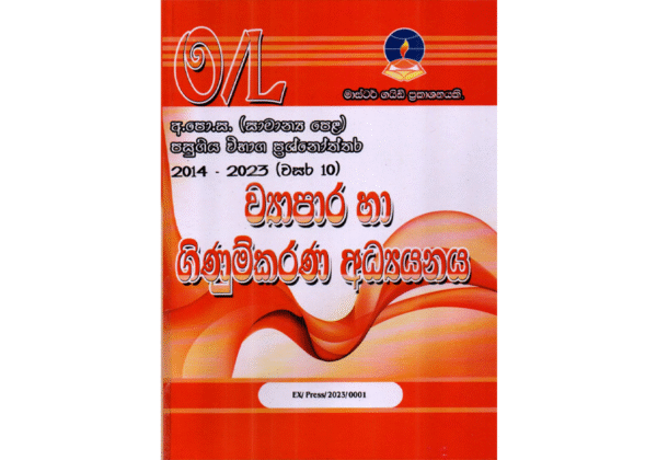 ව්‍යාපාර හා ගිණුම්කරණ අධ්‍යයනය | OLevel Commerce Past Papers – Master Guide