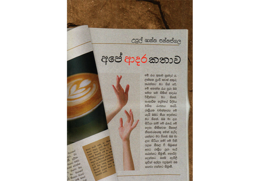 අපේ ආදර කතාව - Ape Adara Kathawa | Egenumabooks.lk