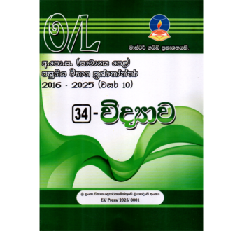 විද්යාව | OLevel Science Past Papers – Master Guide