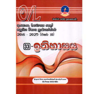 ඉතිහාසය | OLevel History Past Papers – Master Guide