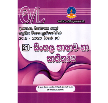 සිංහල | OLevel Sinhala Past Papers – Master Guide