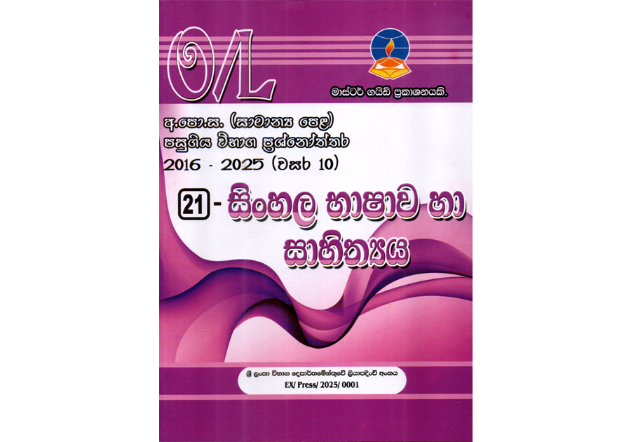 සිංහල | OLevel Sinhala Past Papers – Master Guide